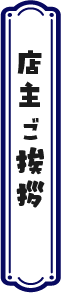 PC店主ご挨拶