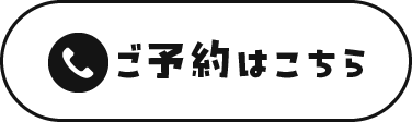 予約はこちらボタン