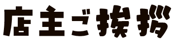 SPハンバーガーメニューご挨拶