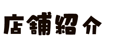店舗紹介文字
