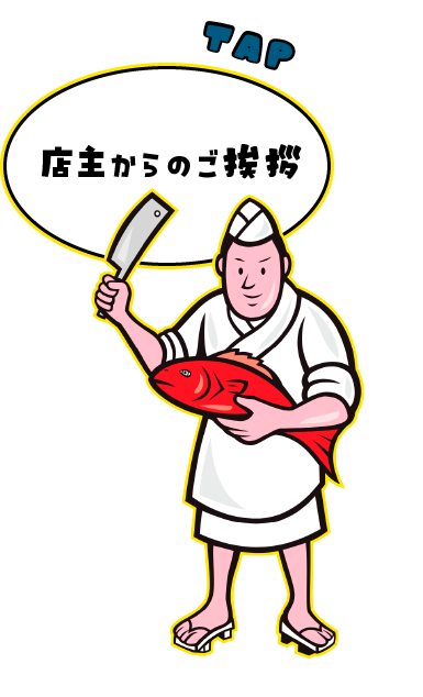 店主挨拶ボタン